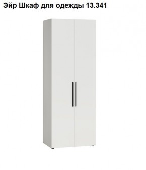 Эйр Шкаф для одежды 13.341 в Ижевске - izhevsk.mebel24.online | фото