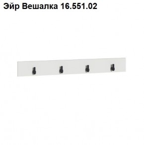 Эйр Вешалка 16.551.02 в Ижевске - izhevsk.mebel24.online | фото