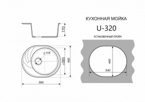 Каменная мойка ULSTONE U-320 (560х460) в Ижевске - izhevsk.mebel24.online | фото 2