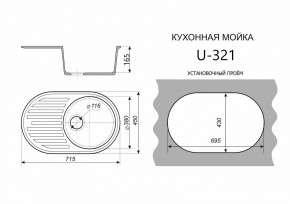 Каменная мойка ULSTONE U-321 (715х450) в Ижевске - izhevsk.mebel24.online | фото 2