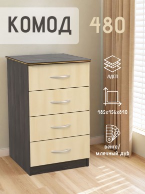 Комод 480 с 4-ящиками (Венге/Млечный дуб) в Ижевске - izhevsk.mebel24.online | фото 2