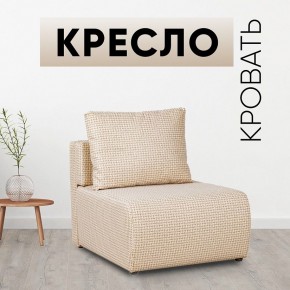 Кресло-кровать Нептун Ратибор светлый в Ижевске - izhevsk.mebel24.online | фото