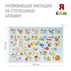 Накладка на столешницу развивающая (Алфавит) в Ижевске - izhevsk.mebel24.online | фото