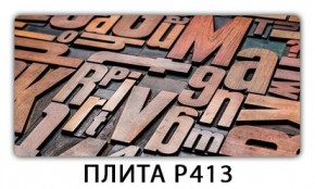 Стол раздвижной-бабочка Бриз с фотопечатью Плита Р410 в Ижевске - izhevsk.mebel24.online | фото 10