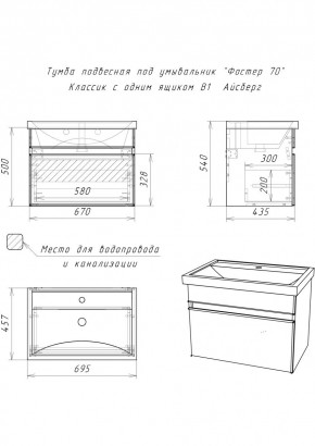 Тумба подвесная под умывальник "Фостер 70/Maria 70" Классик с одним ящиком В1 Айсберг (DA3010T) в Ижевске - izhevsk.mebel24.online | фото 3